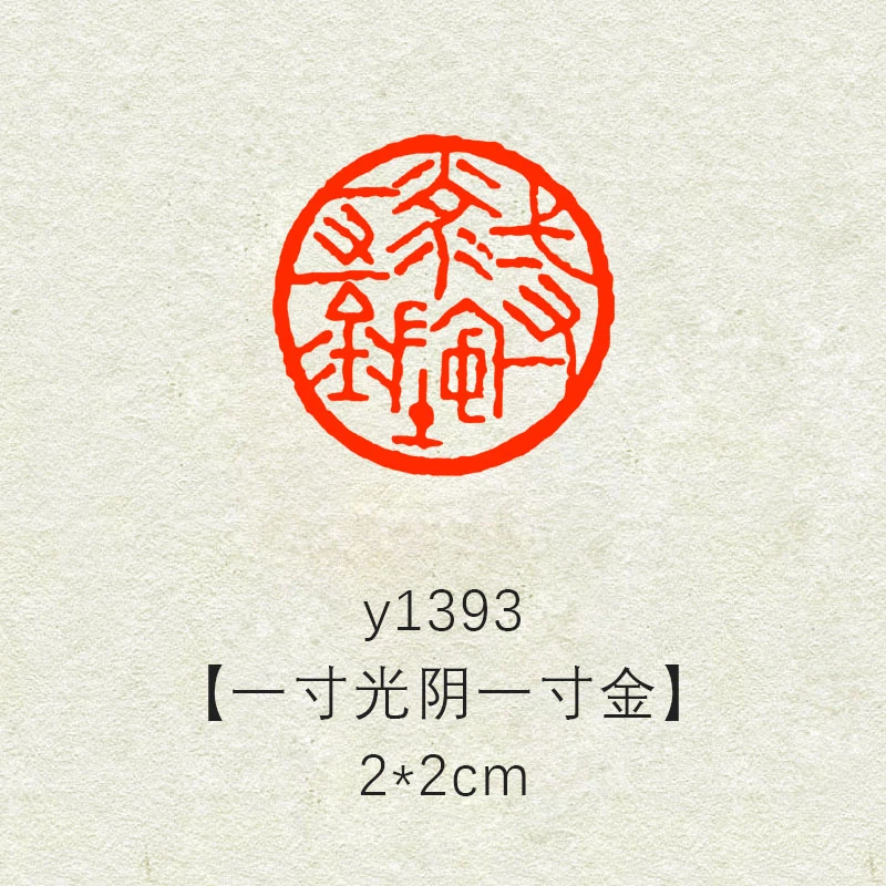 【一寸光阴一寸金】2×2书法闲章引首章落款书画国画印章随形