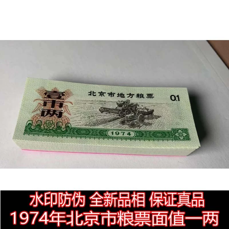 100张价格 实心五角星水印防伪  全新1974年北京市粮票面值一两