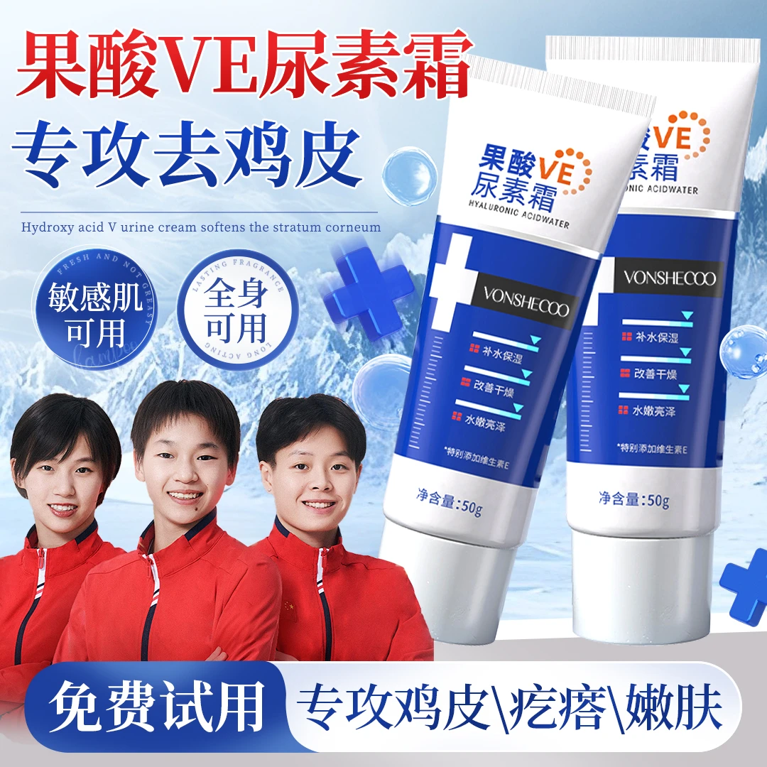 【冠军力荐】果酸维E尿素霜膏身体乳改善鸡皮软化角质补水滋润男女