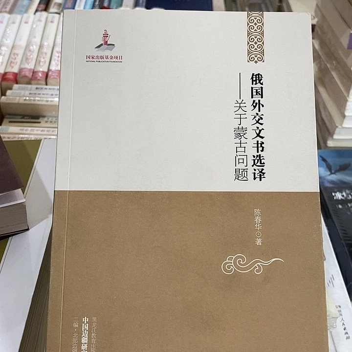 微瑕  俄国外交文书选译