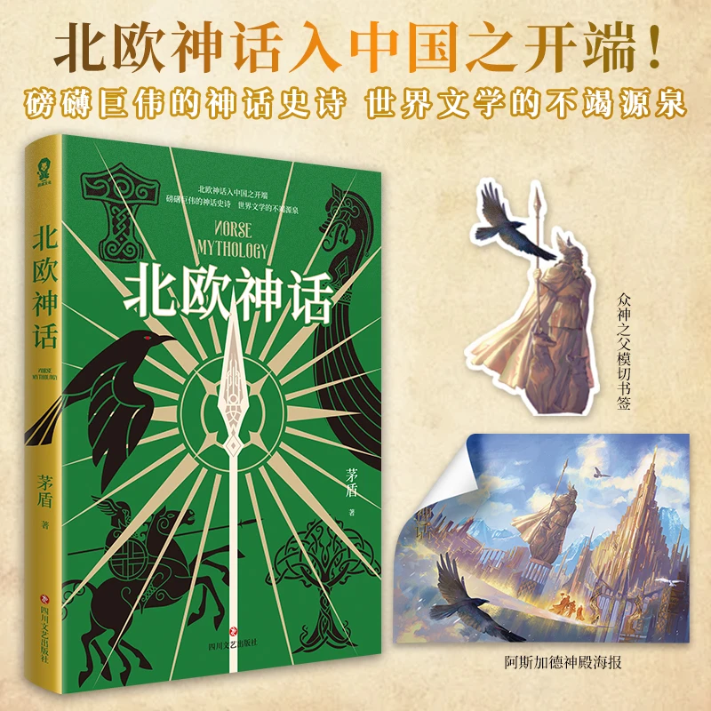北欧神话（茅盾著）