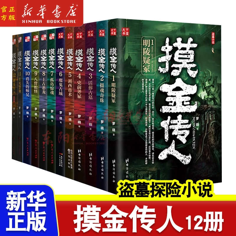 【任选】全套12册摸金传人罗晓著摸金校尉古墓探险侦探推理悬疑惊悚