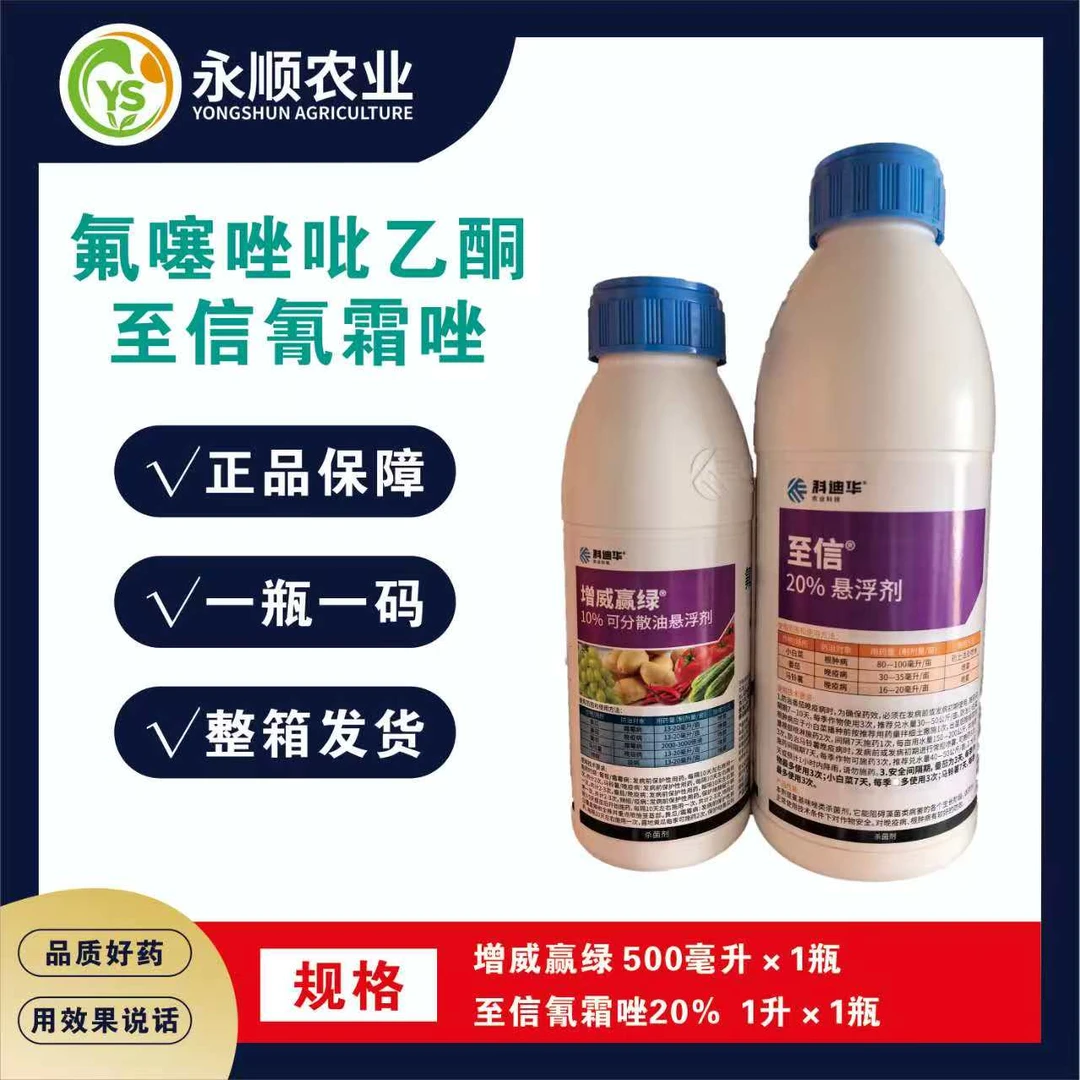 增威赢绿+至信氰霜唑防治晚疫病霜霉病疫病的悬浮剂农药剂