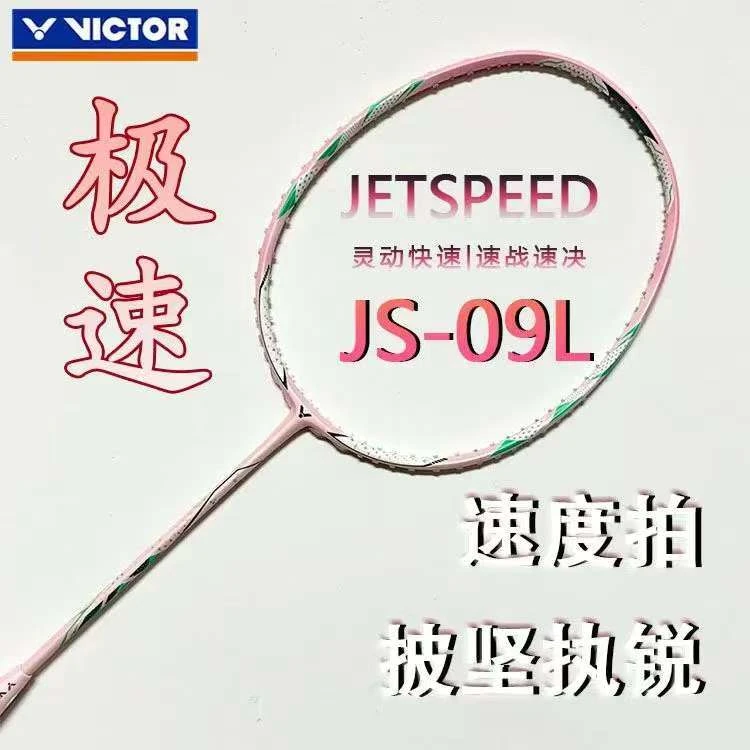 VICTOR威克多胜利羽毛球拍极速JS-09速度型超轻全碳素单拍4u