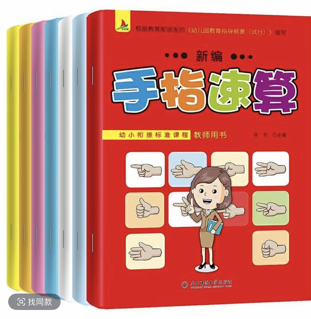 手指速算书幼儿园教程教材大班10-20以内加减法学习书籍