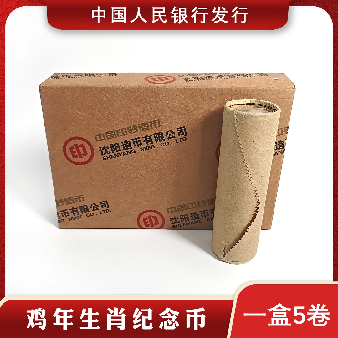 法定货币鸡年生肖纪念币二轮生肖2017年整卷40枚原封原卷投资收藏