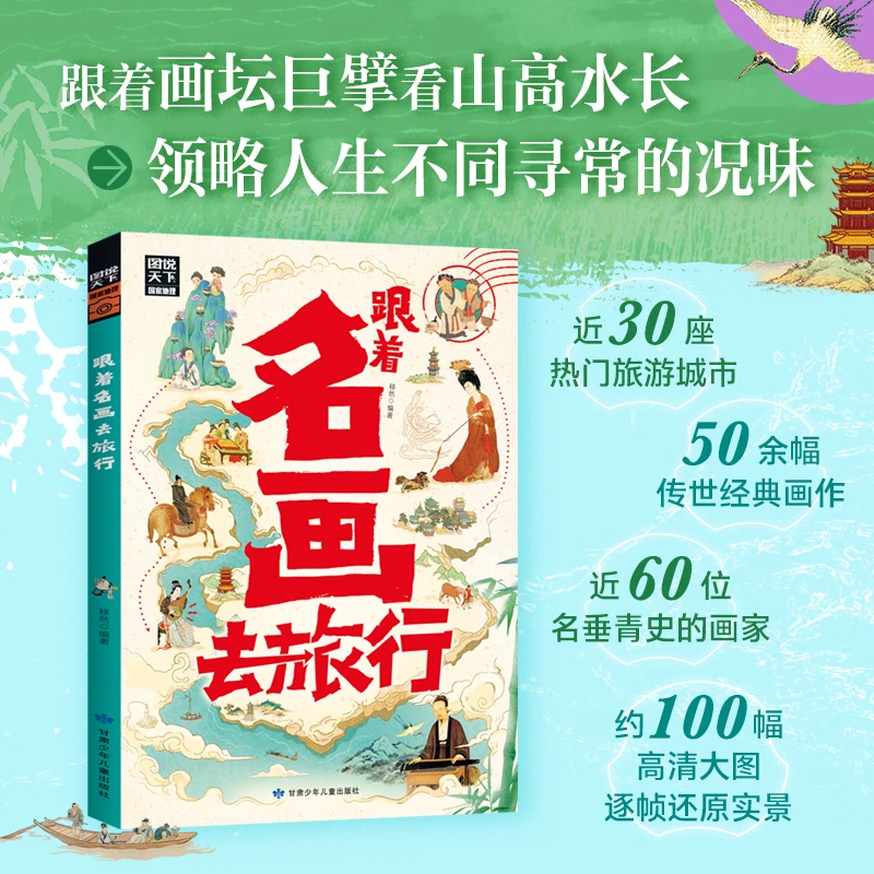 跟着名画去旅行 图说天下艺术游学之旅