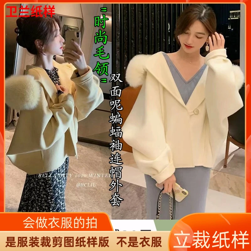1316卫兰纸样双面呢蝙蝠袖连帽大衣外套裁剪做衣服缝纫裁剪样版