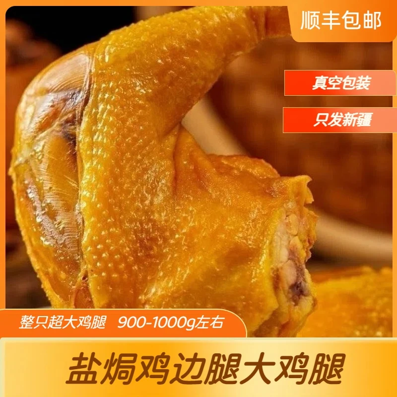 【新疆顺丰包邮】真空包装盐焗边腿加热即食900~1000g超大鸡腿