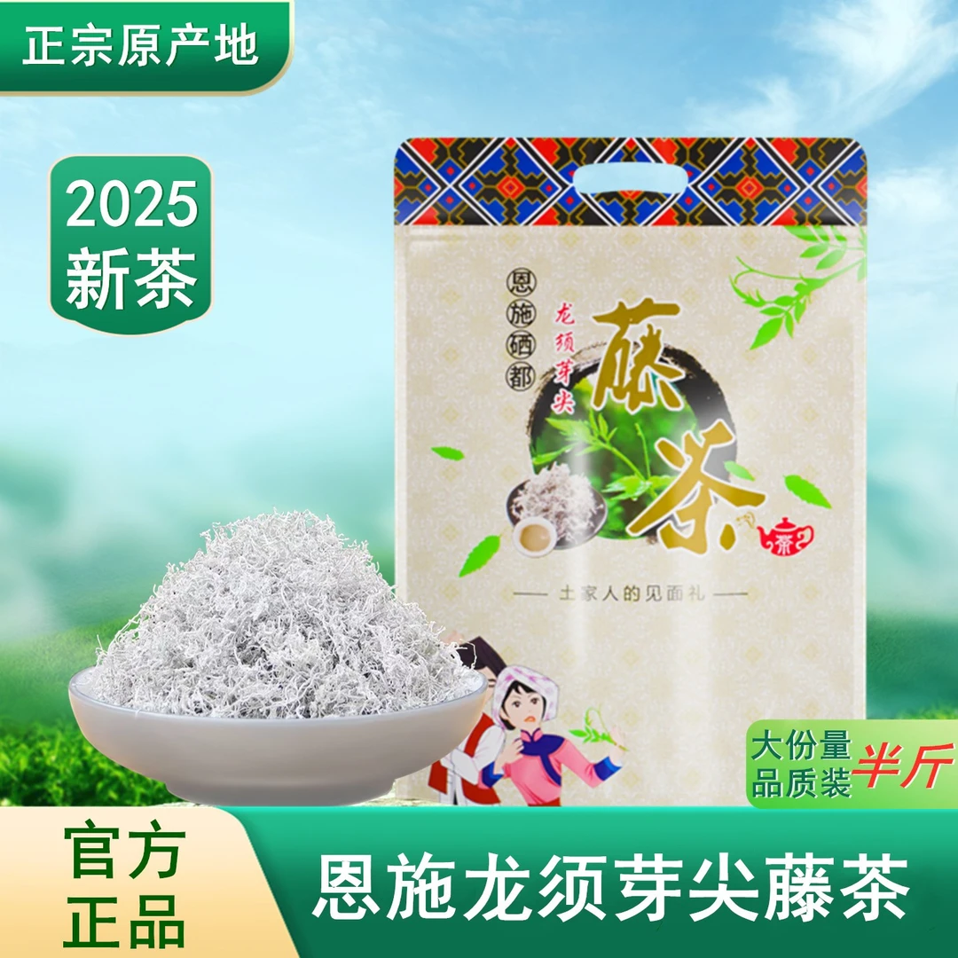 湖北恩施来凤龙须芽尖藤茶250g生态野生富硒养生莓茶张家界霉茶