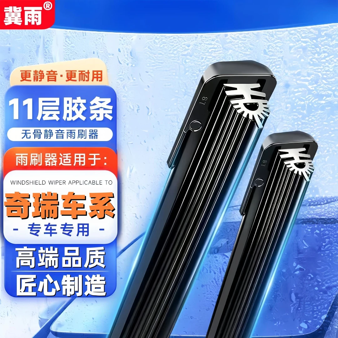 【26号】适用于奇瑞瑞虎3578雨刮器QQ风云2GX旗云无骨雨刷器