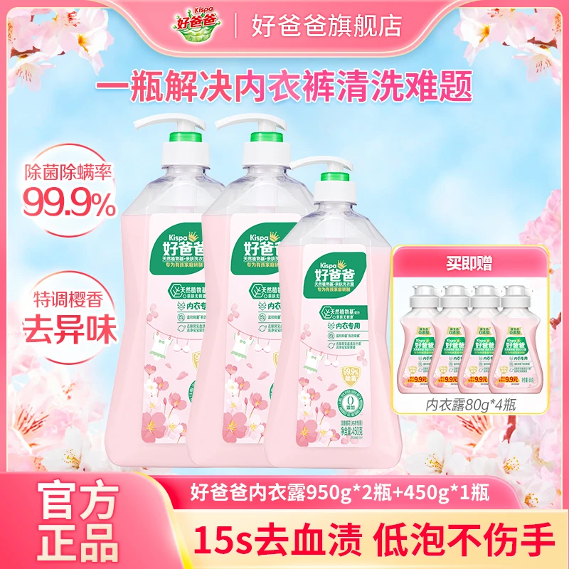 好爸爸内衣洗衣露内衣裤专用洗衣液内裤除菌除螨留香温和无刺激