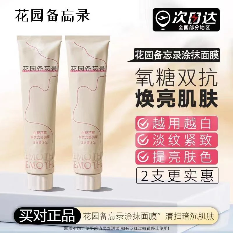 花园备忘录涂抹面膜抗氧化抗糖细腻皮肤保湿舒缓改善暗黄肤色正品