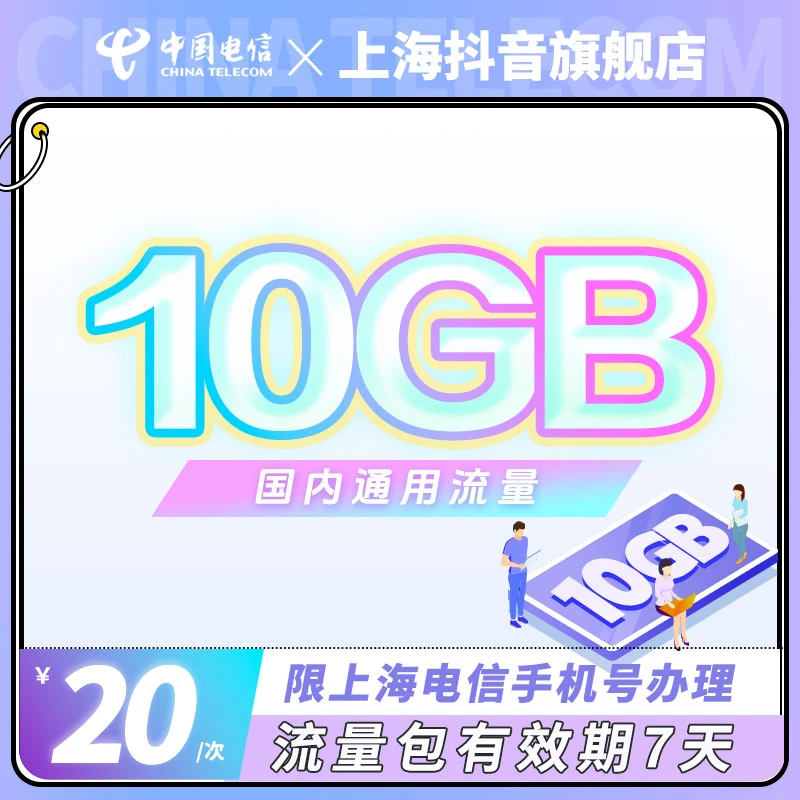 上海电信10GB通用流量包（有效期7天）