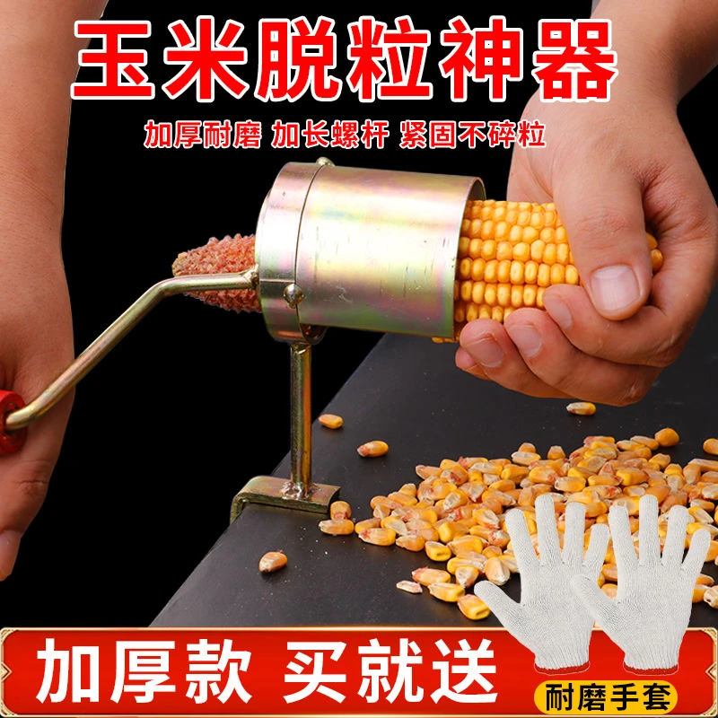 【升级加厚款】小型手动干玉米脱粒器家用包谷播玉米粒手摇苞米粒