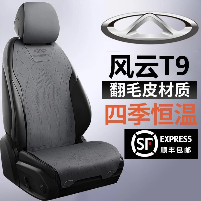 奇瑞风云T9长续航版标准舒适豪华旗舰座套坐垫翻毛皮马鞍垫座椅套