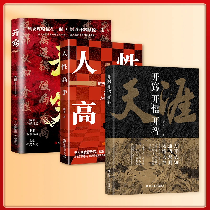 正版-人性高手 胜天半子的密码+天涯+开窍