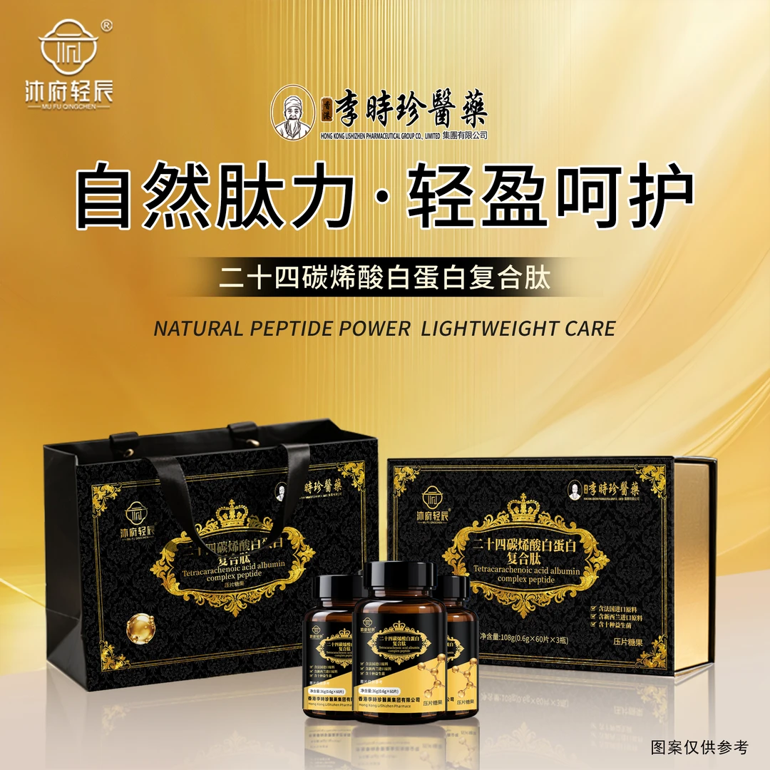 【李时珍医药】二十四碳烯酸白蛋白复合肽-3