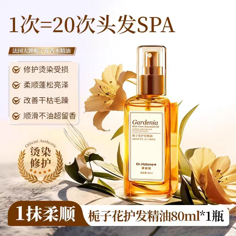栀子花护发精油2027/10/29