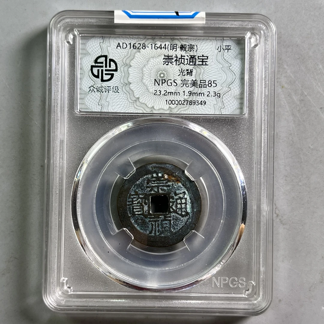 0031-017-明 崇祯通宝光背 众诚-9349-AA