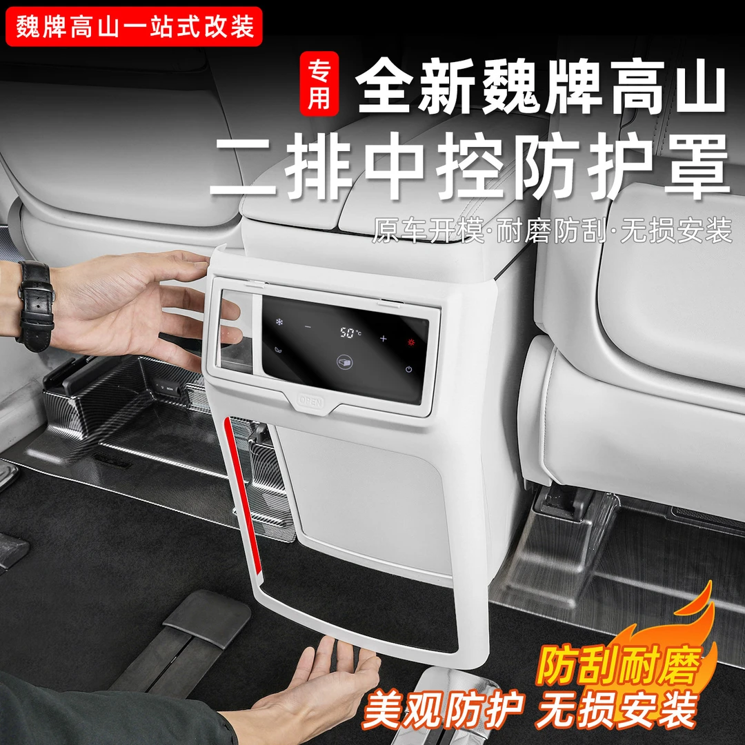高山789中控后排冰箱防护垫扶手箱防踢垫内饰保护面板用品配件