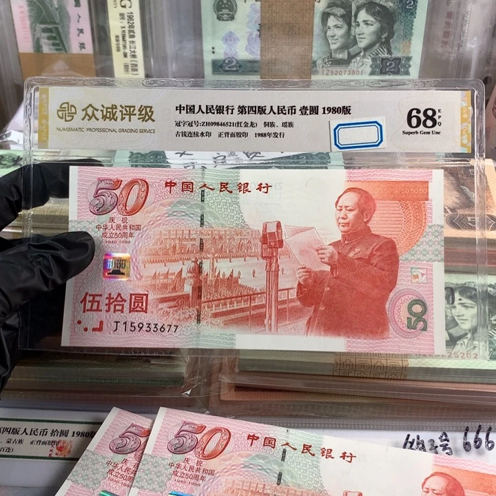 建国钞50钞一张，号码无4，全新品相