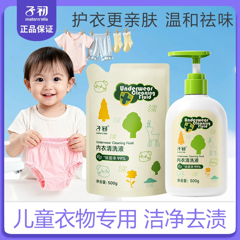 子初儿童内衣清洗液新生儿宝宝贴身衣服内裤去污除菌洗衣液温和型