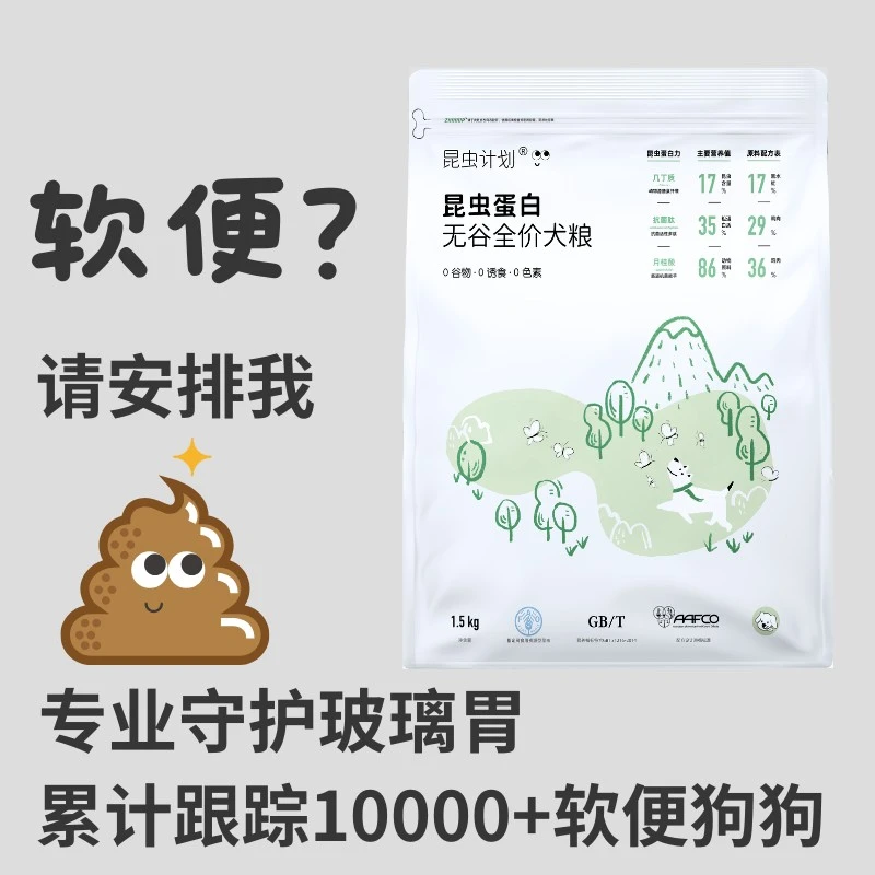 昆虫计划昆虫蛋白无谷全价狗粮1.5kg治拉稀减轻便臭通用型犬粮