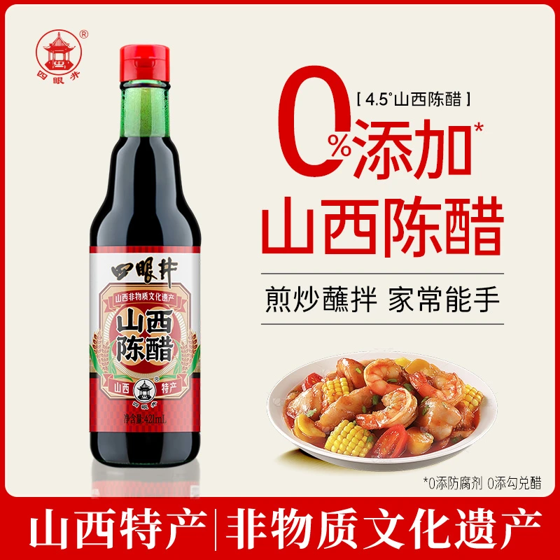 四眼井 山西陈醋420ml山西特产纯粮酿造食用醋凉拌饺子面条醋手工