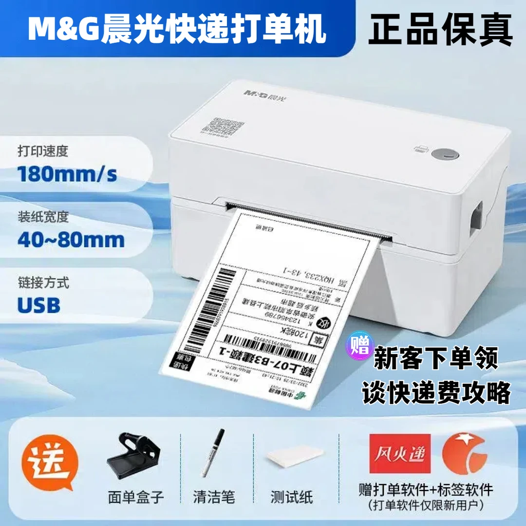 M&G/晨光快递面单热敏高速快递打单机仓储物流电子面单标签打印机