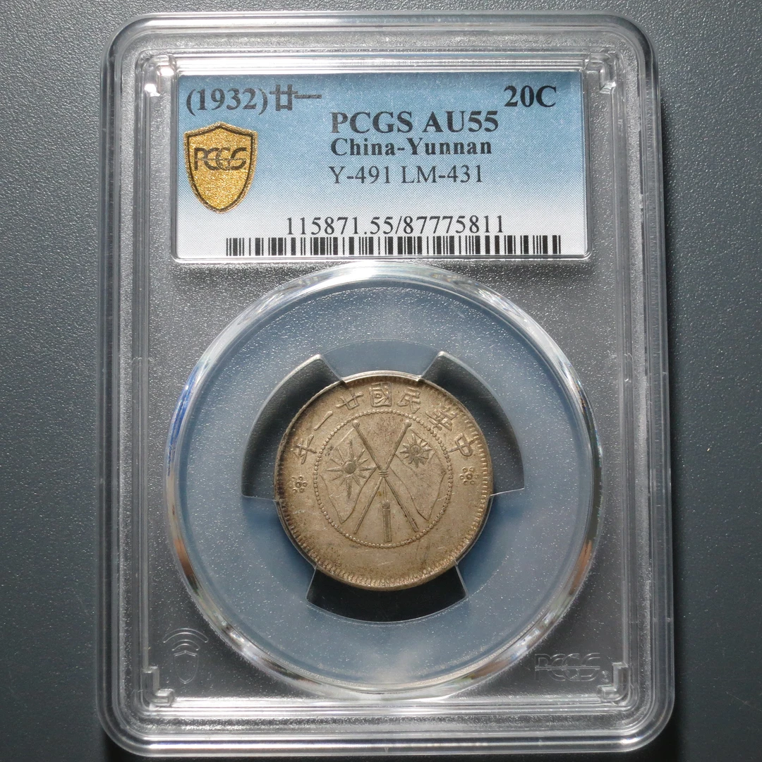 PCGS AU55 云南省造贰角银币一钱四分四厘 5811