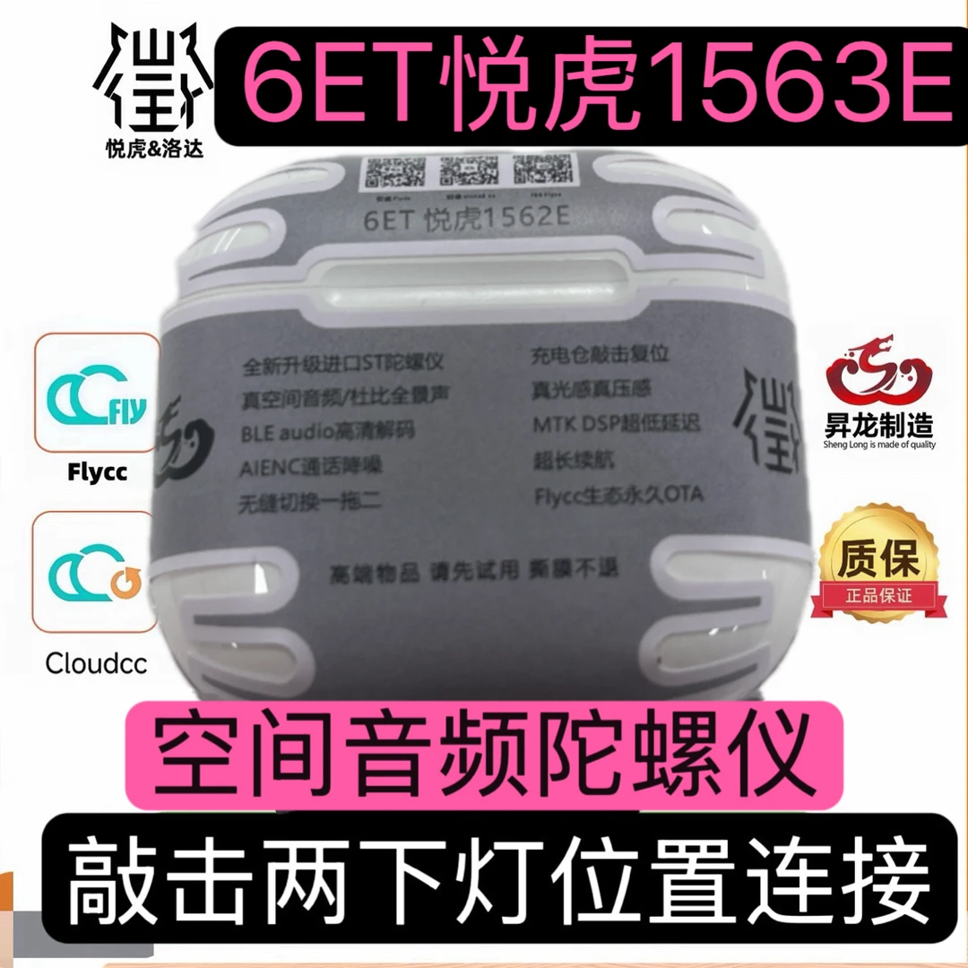 昇龙悦虎官方正品六代6ET悦虎1563E半入耳式空间音频陀螺仪