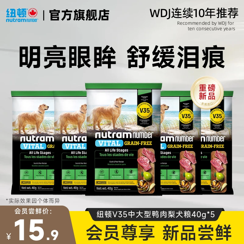 【新品】纽顿美国进口狗粮V35鸭肉梨泪痕友中大型成幼犬狗粮试吃装