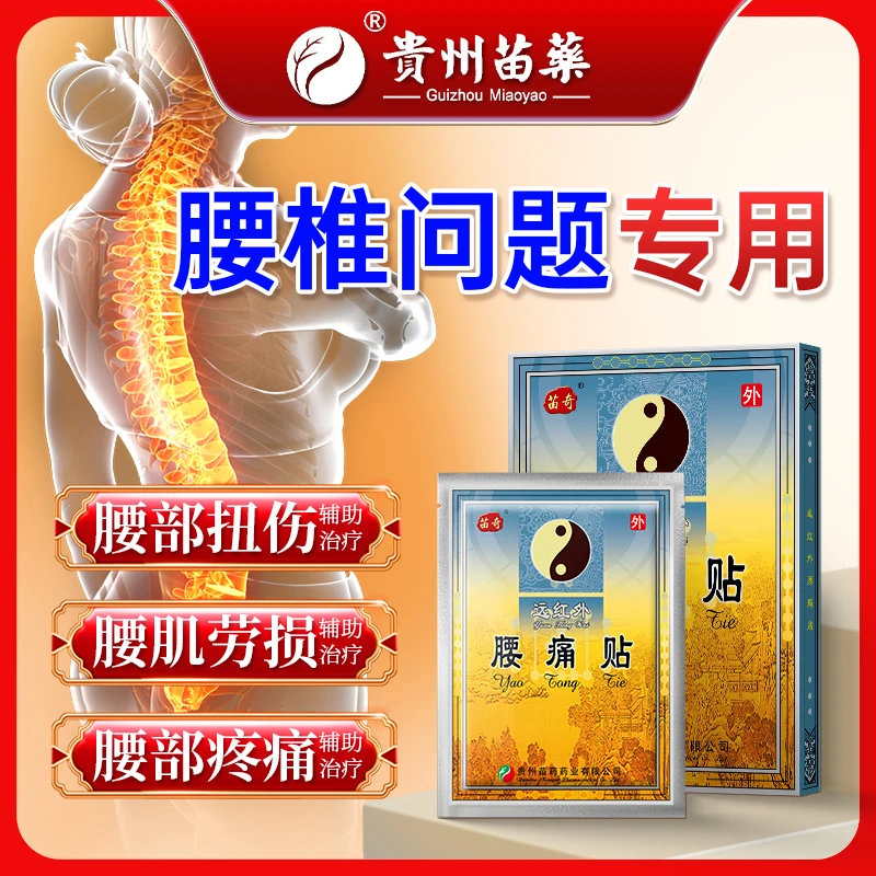 苗奇远红外腰痛贴腰部扭伤腰肌劳损腰部疼痛的辅助治疗专用膏贴