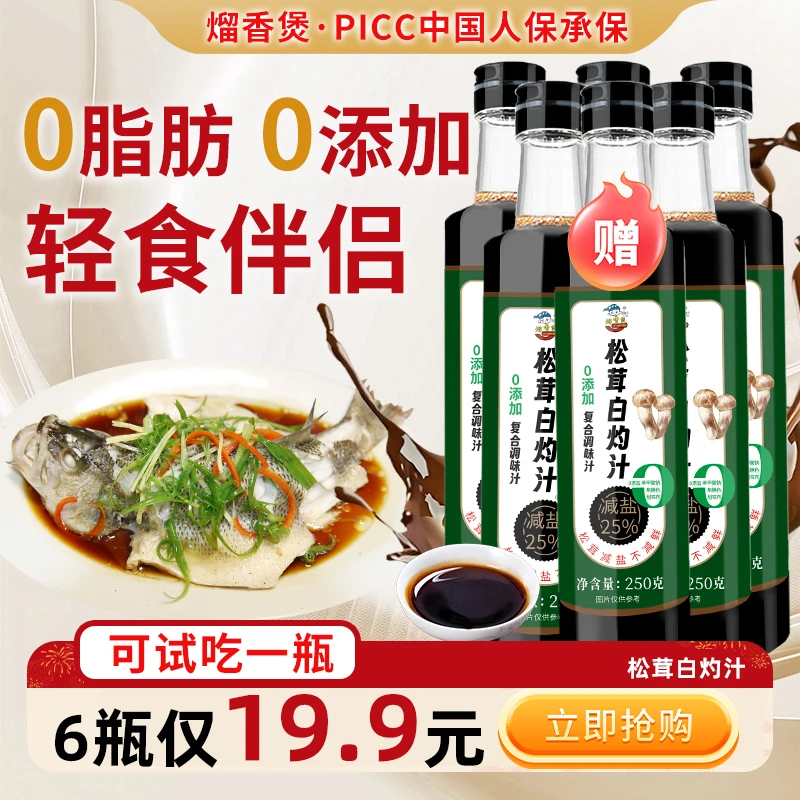 【买5瓶送一瓶试吃】0添加松茸白灼汁减盐0脂肪0蔗糖清蒸鱼凉拌调料