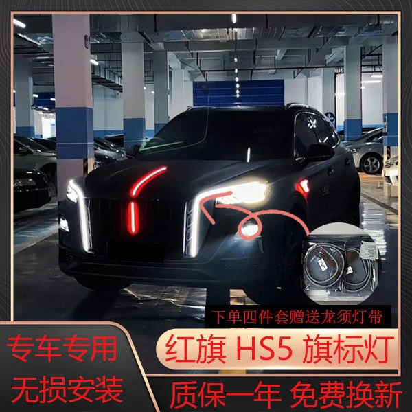 23-25款红旗HS5中网灯机盖灯侧灯旗标灯四件套常亮模块无损转接