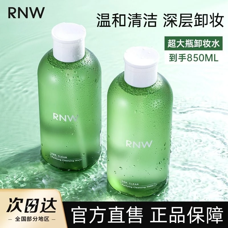 【拍一发二】rnw卸妆水大容量按压式学生眼唇脸三合一不刺激温和