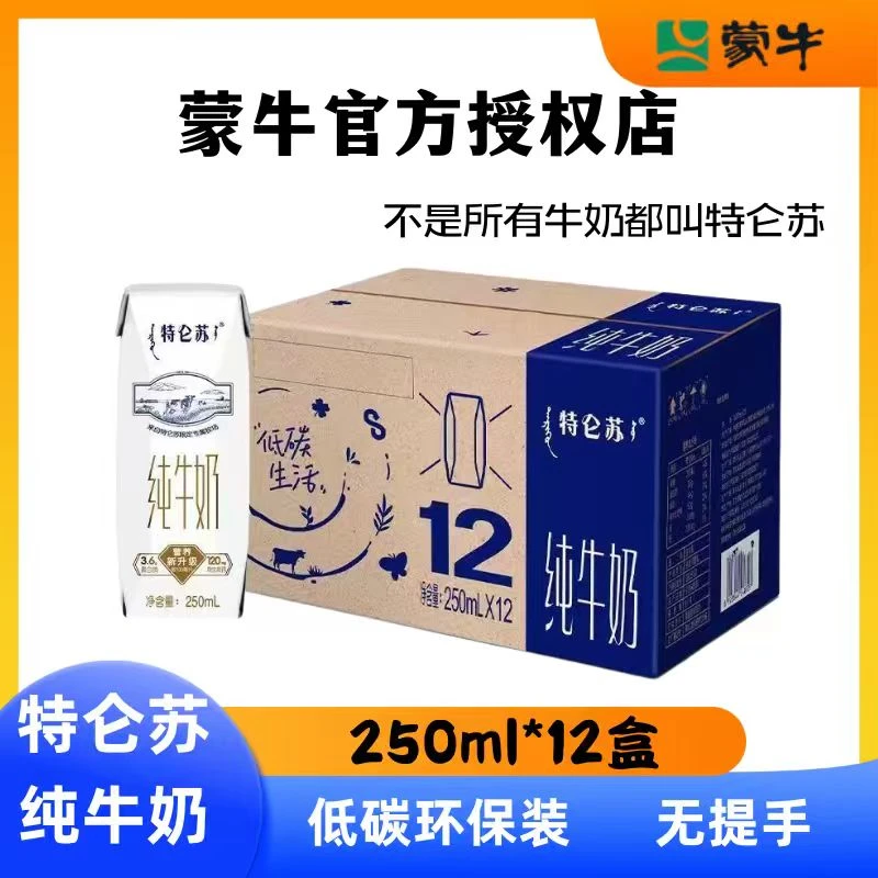 9月蒙牛特仑苏纯牛奶250ml*12盒利乐钻简法包装整箱正品营养早餐