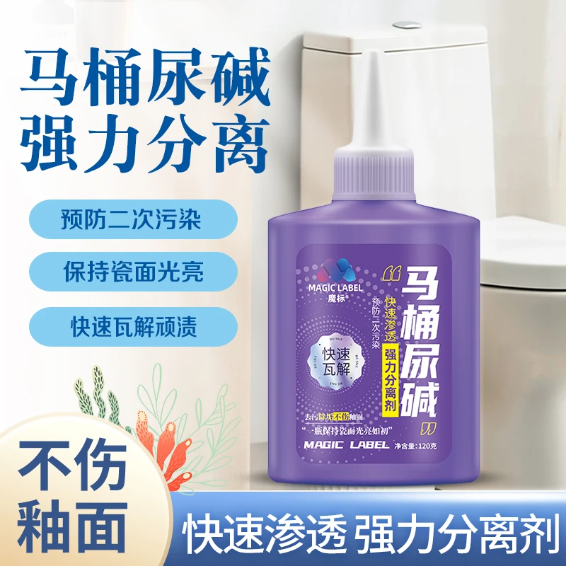 2魔标马桶尿碱分离剂强效分离剂