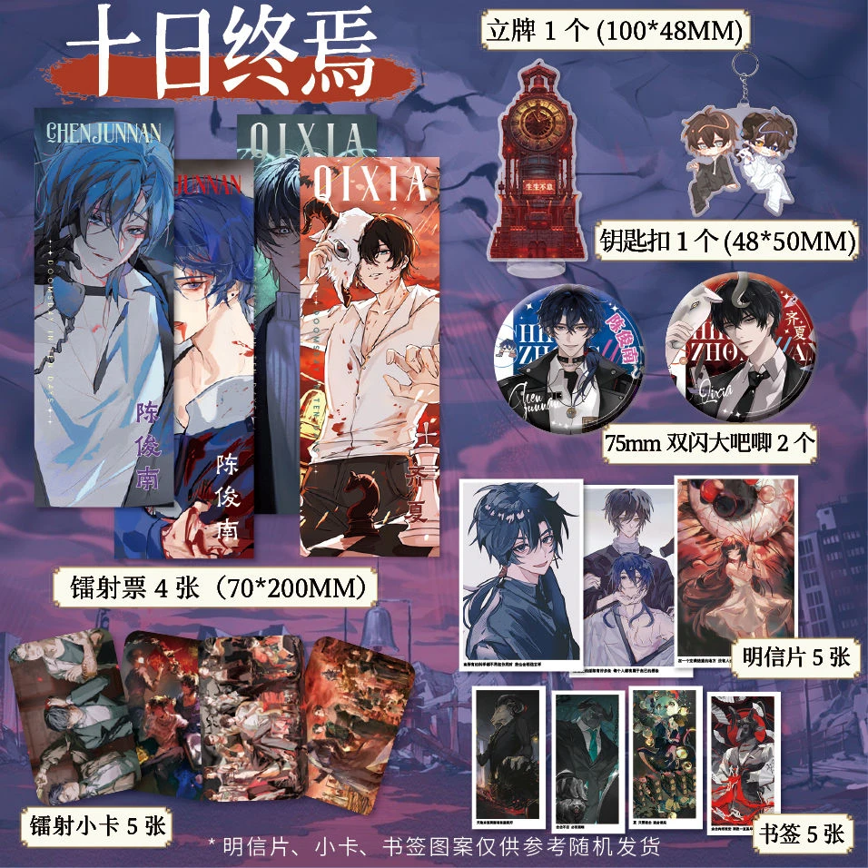 十日终焉周边18件套镭射票吧唧徽章钥匙扣立牌小卡套装明信片礼品