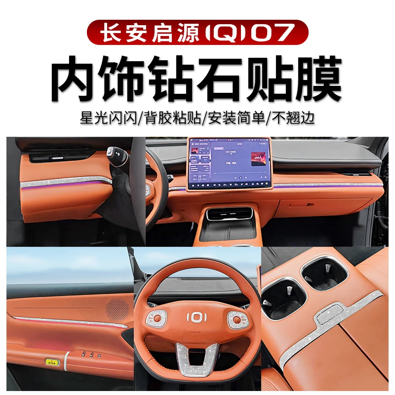 适用长安启源Q07内饰钻石星空膜改装车门开关中控饰条拉手车标贴
