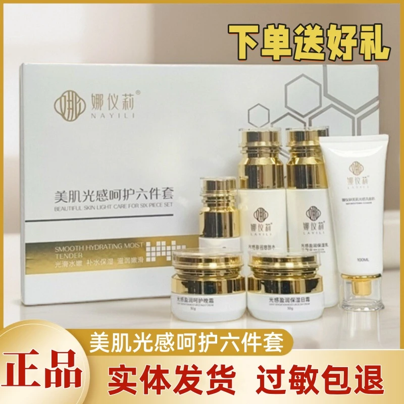 娜仪莉护肤品套六合一活颜亮肤补水保湿美肌光感呵护五六件套正品