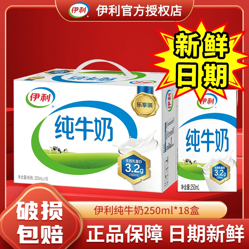 伊利 【7月产】纯牛奶250ml*18盒健康营养早餐优选