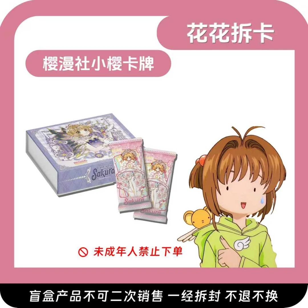 (花花宠粉拍1开2)樱漫社第二弹!魔卡少女樱 二创收藏卡牌 (代拆)
