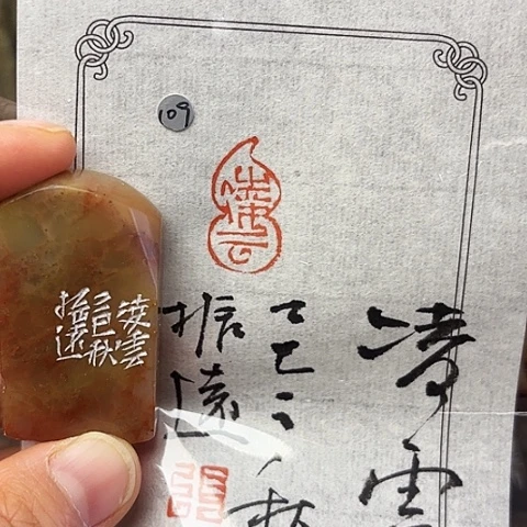 印石青田石篆刻作品