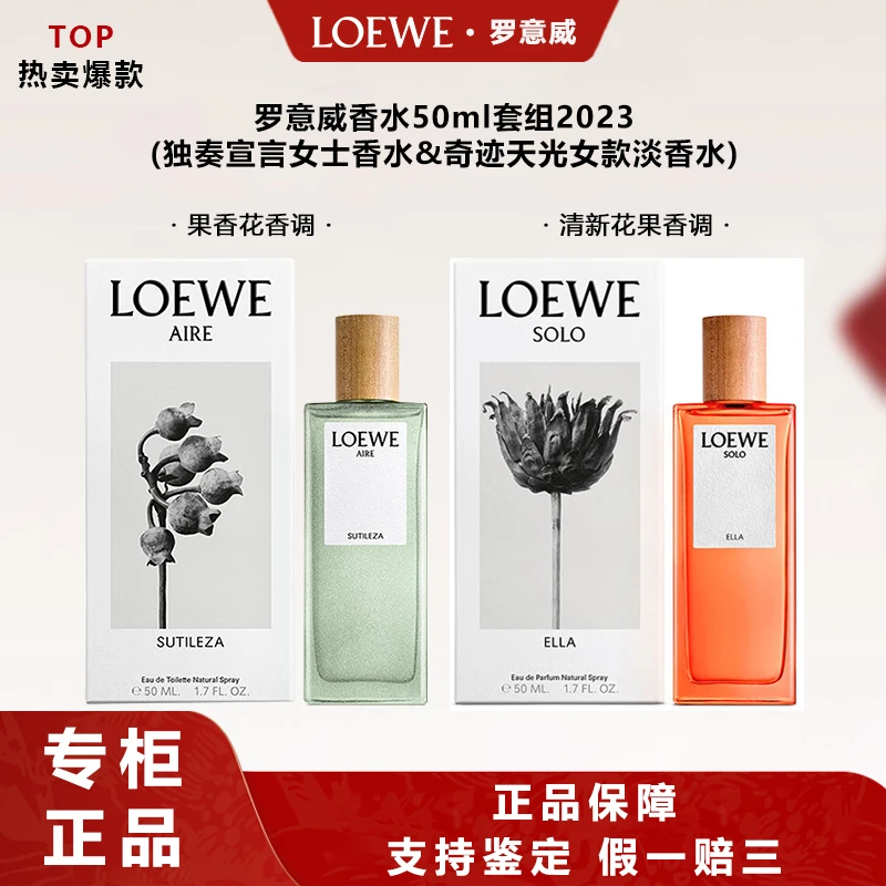 LOEWE/罗意威独奏宣言+奇迹天光女士香水50ml两支装套组送女友
