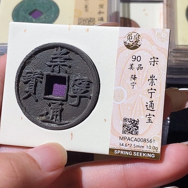 铜觅泉评级古钱币一枚 轩轩