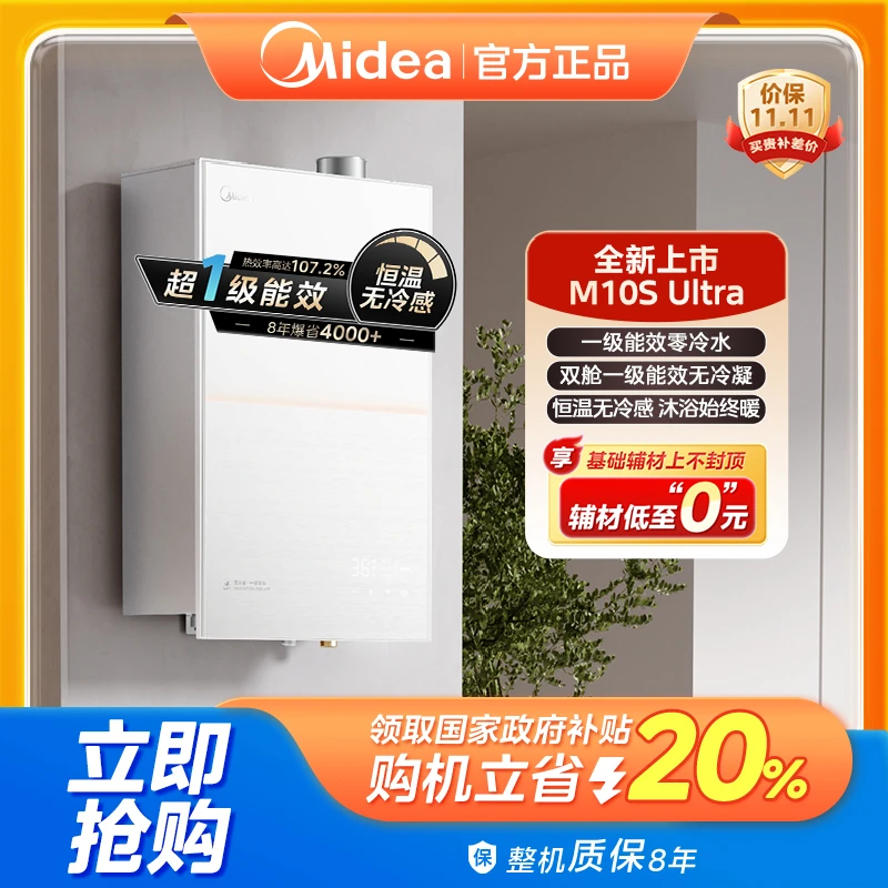 【双12狂欢购】美的零冷水M10SUltra燃气热水器 一级能效无冷凝