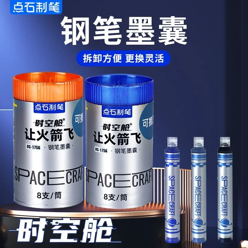 点石让火箭飞时空舱钢笔1756墨囊通用魔液可擦小学生专用替换墨胆