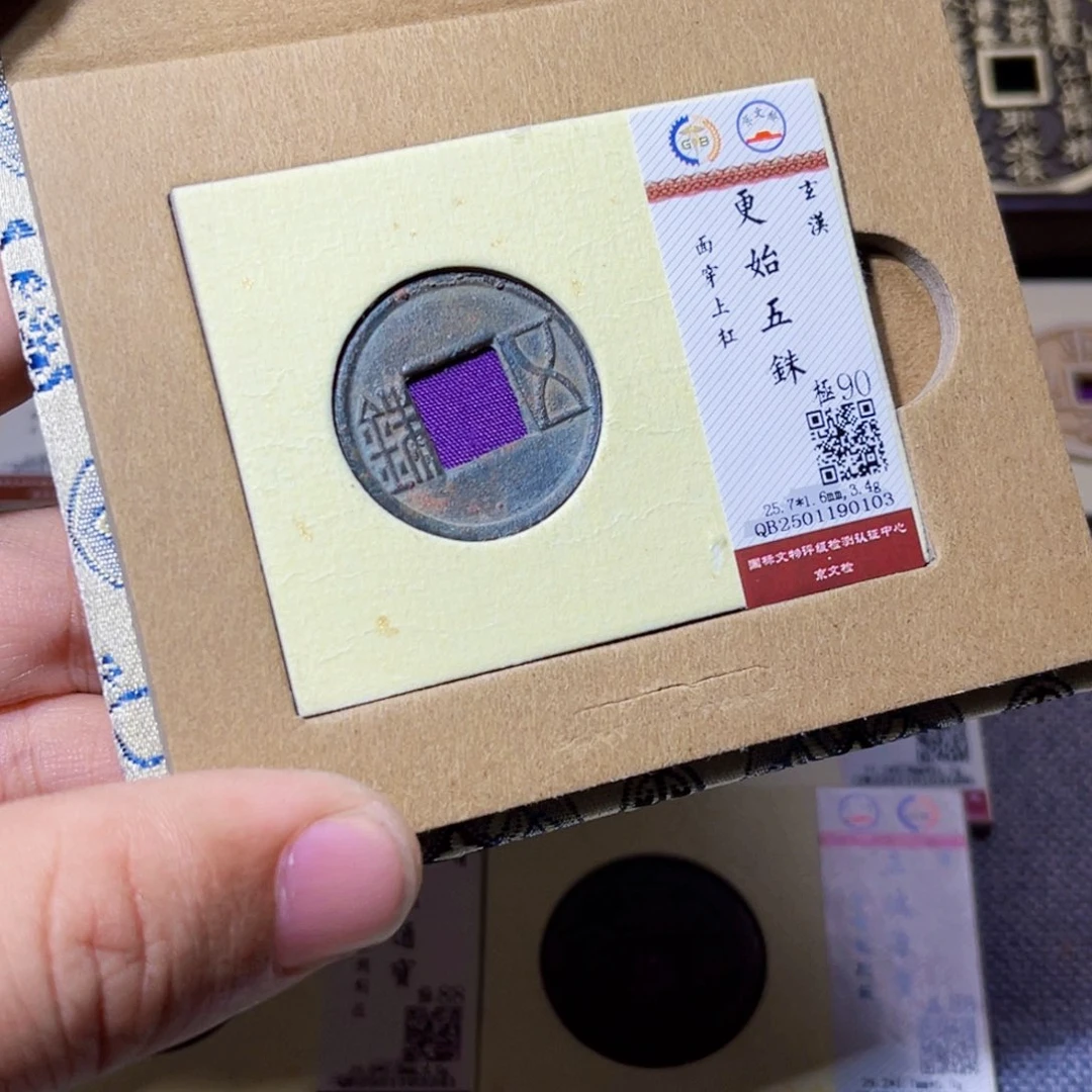 铜臻选更始五铢钱0103